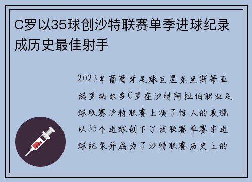 C罗以35球创沙特联赛单季进球纪录 成历史最佳射手