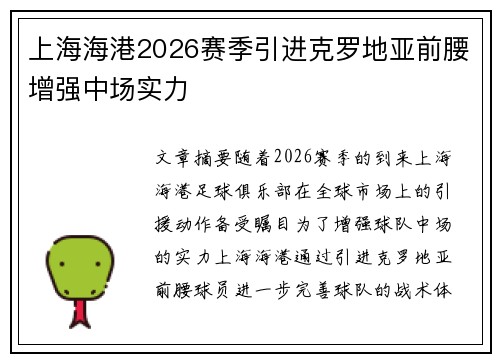 上海海港2026赛季引进克罗地亚前腰增强中场实力