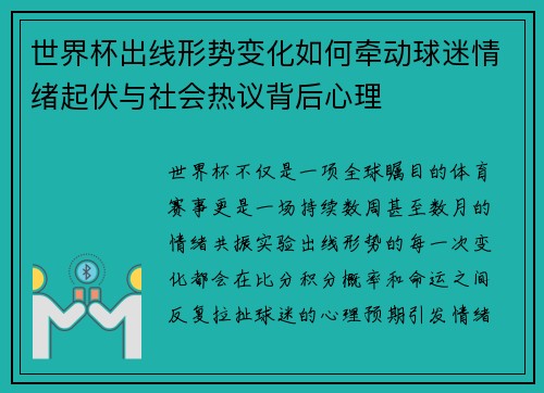 世界杯出线形势变化如何牵动球迷情绪起伏与社会热议背后心理