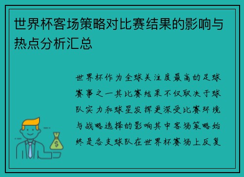 世界杯客场策略对比赛结果的影响与热点分析汇总