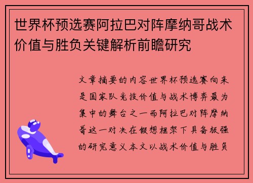 世界杯预选赛阿拉巴对阵摩纳哥战术价值与胜负关键解析前瞻研究