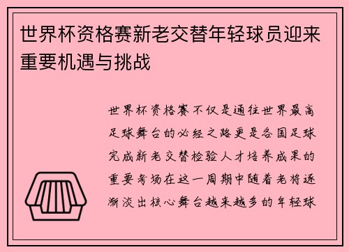 世界杯资格赛新老交替年轻球员迎来重要机遇与挑战 世界杯资格赛新老交替年轻球员迎来重要机遇与挑战