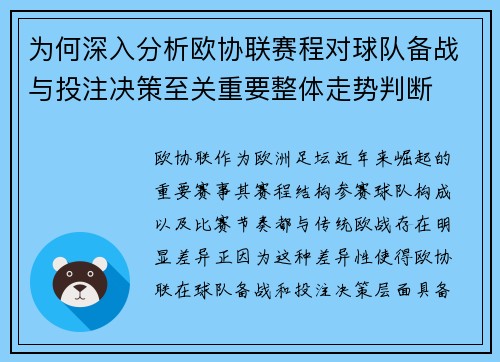 为何深入分析欧协联赛程对球队备战与投注决策至关重要整体走势判断