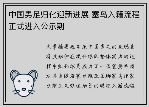 中国男足归化迎新进展 塞鸟入籍流程正式进入公示期