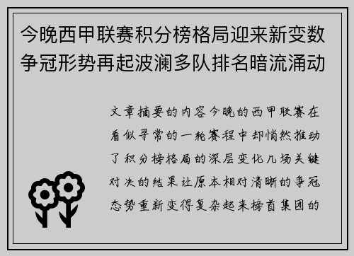 今晚西甲联赛积分榜格局迎来新变数争冠形势再起波澜多队排名暗流涌动
