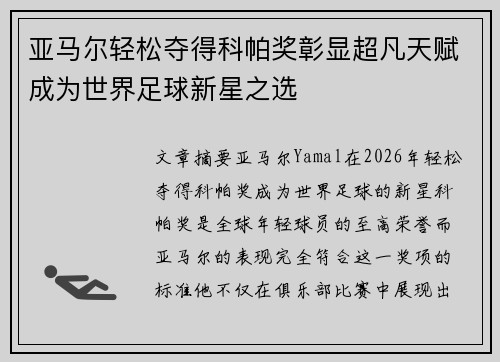 亚马尔轻松夺得科帕奖彰显超凡天赋成为世界足球新星之选