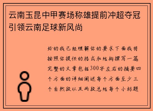 云南玉昆中甲赛场称雄提前冲超夺冠引领云南足球新风尚
