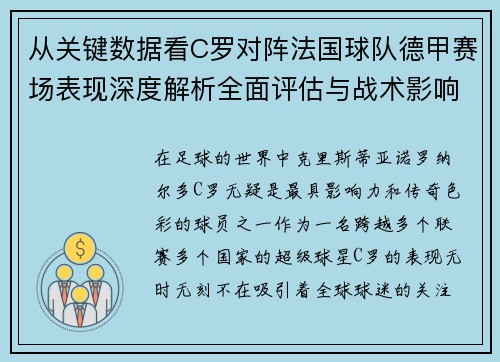 从关键数据看C罗对阵法国球队德甲赛场表现深度解析全面评估与战术影响
