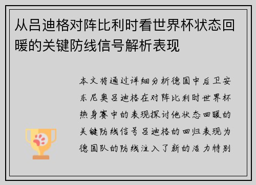 从吕迪格对阵比利时看世界杯状态回暖的关键防线信号解析表现