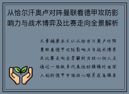 从恰尔汗奥卢对阵曼联看德甲攻防影响力与战术博弈及比赛走向全景解析