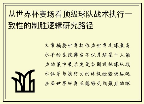 从世界杯赛场看顶级球队战术执行一致性的制胜逻辑研究路径