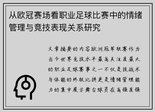 从欧冠赛场看职业足球比赛中的情绪管理与竞技表现关系研究