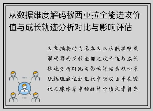 从数据维度解码穆西亚拉全能进攻价值与成长轨迹分析对比与影响评估
