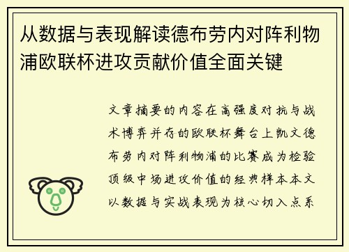 从数据与表现解读德布劳内对阵利物浦欧联杯进攻贡献价值全面关键