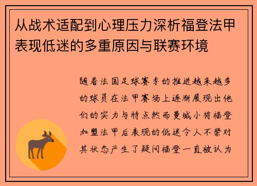 从战术适配到心理压力深析福登法甲表现低迷的多重原因与联赛环境
