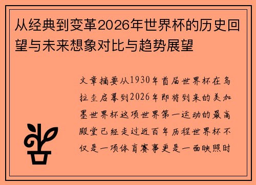 从经典到变革2026年世界杯的历史回望与未来想象对比与趋势展望