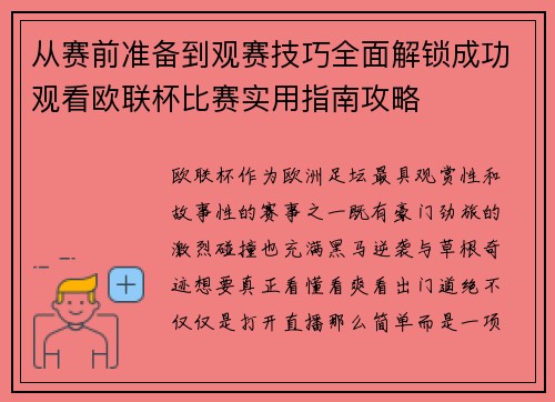 从赛前准备到观赛技巧全面解锁成功观看欧联杯比赛实用指南攻略