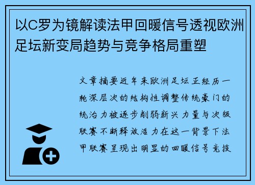 以C罗为镜解读法甲回暖信号透视欧洲足坛新变局趋势与竞争格局重塑