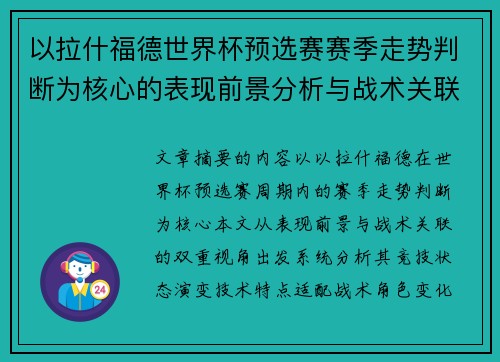 以拉什福德世界杯预选赛赛季走势判断为核心的表现前景分析与战术关联