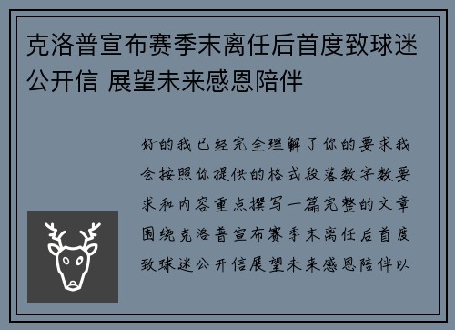 克洛普宣布赛季末离任后首度致球迷公开信 展望未来感恩陪伴