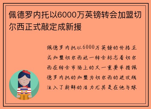 佩德罗内托以6000万英镑转会加盟切尔西正式敲定成新援