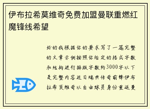 伊布拉希莫维奇免费加盟曼联重燃红魔锋线希望