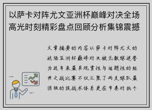 以萨卡对阵尤文亚洲杯巅峰对决全场高光时刻精彩盘点回顾分析集锦震撼瞬间全面