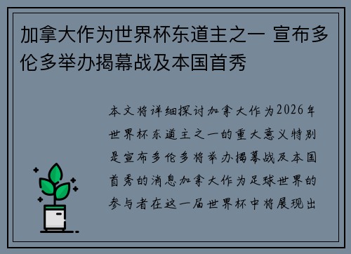 加拿大作为世界杯东道主之一 宣布多伦多举办揭幕战及本国首秀