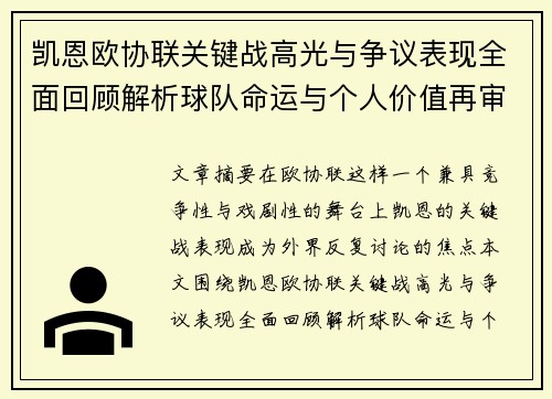 凯恩欧协联关键战高光与争议表现全面回顾解析球队命运与个人价值再审视
