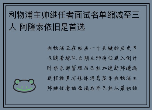 利物浦主帅继任者面试名单缩减至三人 阿隆索依旧是首选