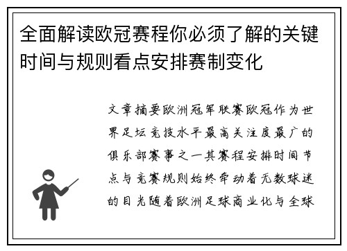 全面解读欧冠赛程你必须了解的关键时间与规则看点安排赛制变化