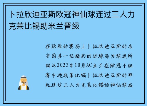卜拉欣迪亚斯欧冠神仙球连过三人力克莱比锡助米兰晋级