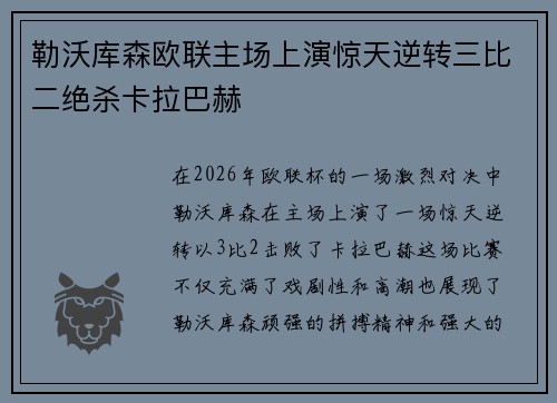 勒沃库森欧联主场上演惊天逆转三比二绝杀卡拉巴赫