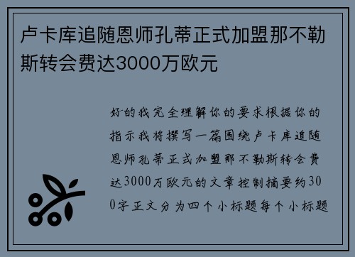 卢卡库追随恩师孔蒂正式加盟那不勒斯转会费达3000万欧元