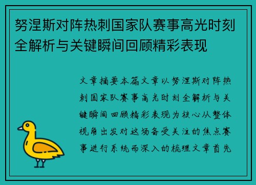 努涅斯对阵热刺国家队赛事高光时刻全解析与关键瞬间回顾精彩表现