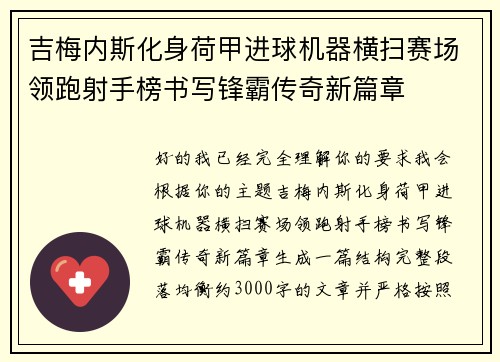 吉梅内斯化身荷甲进球机器横扫赛场领跑射手榜书写锋霸传奇新篇章