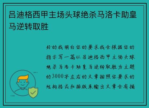 吕迪格西甲主场头球绝杀马洛卡助皇马逆转取胜