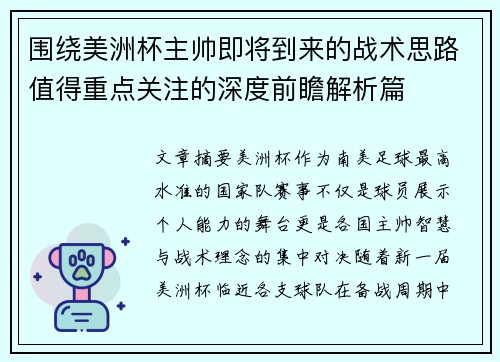 围绕美洲杯主帅即将到来的战术思路值得重点关注的深度前瞻解析篇