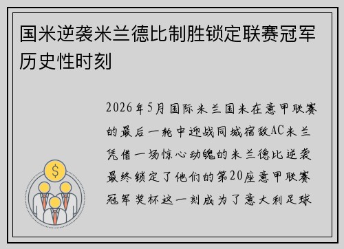 国米逆袭米兰德比制胜锁定联赛冠军历史性时刻