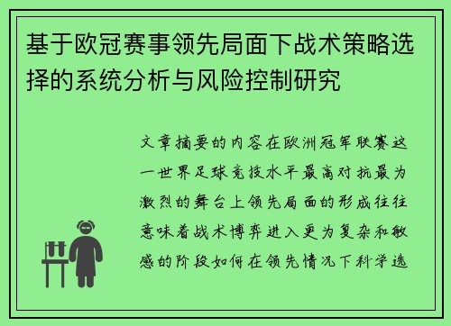 基于欧冠赛事领先局面下战术策略选择的系统分析与风险控制研究