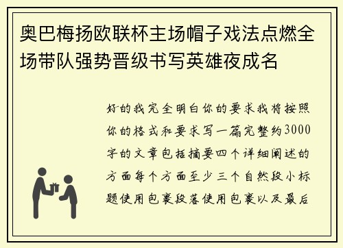 奥巴梅扬欧联杯主场帽子戏法点燃全场带队强势晋级书写英雄夜成名