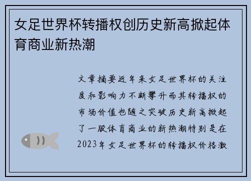 女足世界杯转播权创历史新高掀起体育商业新热潮