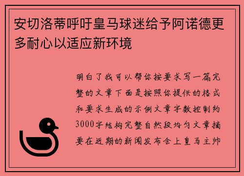 安切洛蒂呼吁皇马球迷给予阿诺德更多耐心以适应新环境