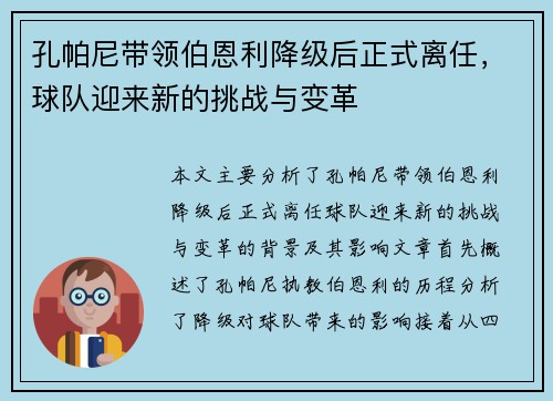 孔帕尼带领伯恩利降级后正式离任，球队迎来新的挑战与变革