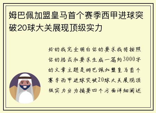 姆巴佩加盟皇马首个赛季西甲进球突破20球大关展现顶级实力