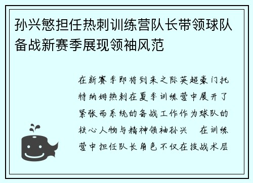 孙兴慜担任热刺训练营队长带领球队备战新赛季展现领袖风范