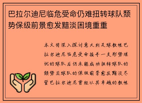 巴拉尔迪尼临危受命仍难扭转球队颓势保级前景愈发黯淡困境重重