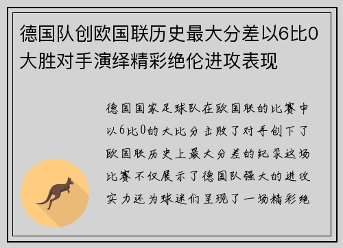 德国队创欧国联历史最大分差以6比0大胜对手演绎精彩绝伦进攻表现