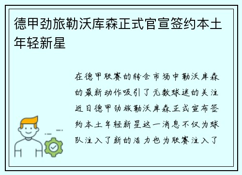 德甲劲旅勒沃库森正式官宣签约本土年轻新星