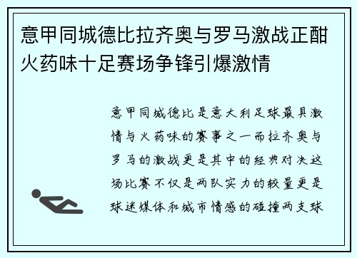 意甲同城德比拉齐奥与罗马激战正酣火药味十足赛场争锋引爆激情